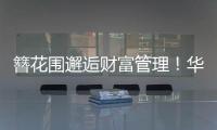 簪花围邂逅财富管理！华润银行珠海分行这场活动创新文化赋能