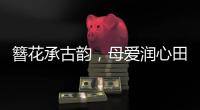 簪花承古韵，母爱润心田！唐乐社区开展亲子手工制作活动