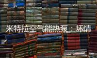 米特拉空气能热泵：坏情绪降低免疫力，夏季警惕“情绪中暑”!