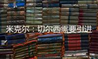 米克尔：切尔西需要引进顶级门将	，99%的切尔西球迷会认可我