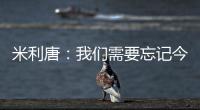 米利唐：我们需要忘记今天发生的事情，争取在下个赛季表现得更好