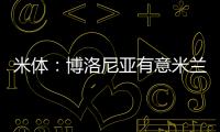 米体：博洛尼亚有意米兰波贝加、阿德利与奥卡福尔三人