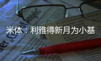 米体：利雅得新月为小基恩开出2000万欧年薪�，但球员只想留在欧洲