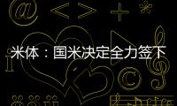米体	：国米决定全力签下莱奥尼，转会费预算3000万欧元
