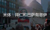 米体：拜仁和巴萨有意伊尔迪兹，但尤文无意出售