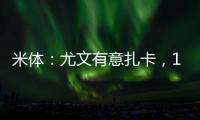 米体�：尤文有意扎卡，1200万