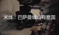 米体	：巴萨曼城均有意国米后卫邓弗里斯
，球员解约金2500万欧元