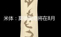 米体�：莫德里奇将在8月4日参加米兰季前集训，不会参加亚洲热身赛