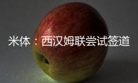 米体：西汉姆联尝试签道格拉斯
