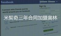 米契奇三年合同加盟奥林匹亚科斯
！均薪超380万 买断就花了610万