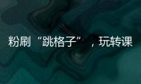 粉刷“跳格子”�，玩转课间钟！香洲十七小课间玩出“新花样”