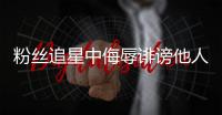 粉丝追星中侮辱诽谤他人，如何定责
？典型案例释法