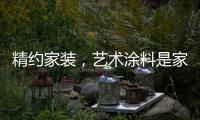 精约家装，艺术涂料是家的无限可能