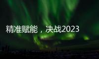 精准赋能，决战2023