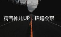 精气神儿UP！招聘会帮你化出求职加分妆！应聘者：感觉offer可以拿10个