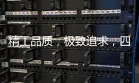 精工品质，极致追求
，四玺家具为美好生活而来