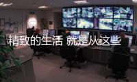 精致的生活 就是从这些生活家电的“洗”	、“扫”开始