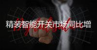 精装智能开关市场同比增长超八成，华为领衔高增长
