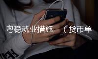 粤稳就业措施　（货币单位
，人民币）