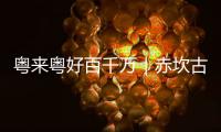 粤来粤好百千万｜赤坎古镇，等你来当主角