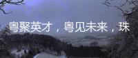 粤聚英才，粤见未来，珠海格力电器喊你来面试！