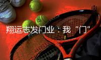 翔运志发门业�：我“门”为您献上中秋祝福!