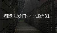 翔运志发门业
：诚信315，我“门”在行动