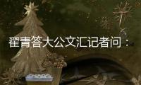翟青答大公文汇记者问�：中央环保督察敢于动真碰硬敢于直面问题