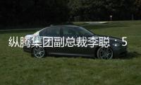 纵腾集团副总裁李聪
：5月是美零售商关键窗口期，一旦错过只能明年