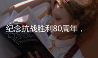 纪念抗战胜利80周年，这些晚会和展览不容错过！