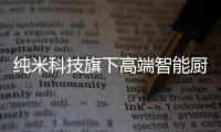 纯米科技旗下高端智能厨电TOKIT厨几×百事可乐，解锁更多美食体验