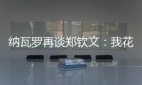 纳瓦罗再谈郑钦文：我花了一段时间才走出来