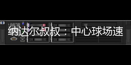 纳达能偏可以肯定的尔叔是