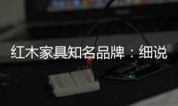 红木家具知名品牌�：细说红木家具的保养知识