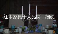 红木家具十大品牌：细说红木家具的代代相传