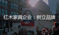 红木家具企业：树立品牌 实现品牌价值最大化
