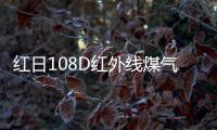 红日108D红外线煤气灶，饭菜美味的秘密