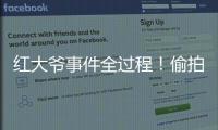 红大爷事件全过程！偷拍1000多与直男的亲密视频
，评论区炸了！