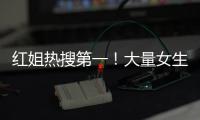 红姐热搜第一
！大量女生哭泣破防
！我们忍着恶心硬着头皮写下