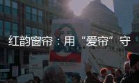 红韵窗帘：用“爱帘”守护家