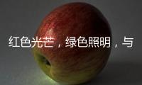 红色光芒
，绿色照明
，与开尔照明为党庆生！