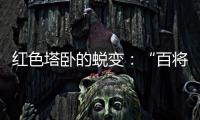 红色塔卧的蜕变：“百将摇篮”激活“红色动能”