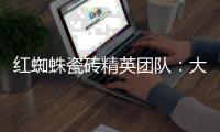 红蜘蛛瓷砖精英团队�：大蜕变·大未来