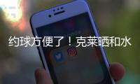 约球方便了！克莱晒和水拉合练视频并喊话普尔
：你在哪儿兄弟？