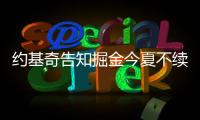 约基奇告知掘金今夏不续约�！明年夏天再谈合同：可多赚8000万美元