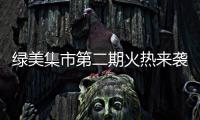 绿美集市第二期火热来袭！5月31日–6月2日香山湖公园等你来！