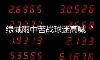绿城雨中苦战球迷高喊“换孙杨” 冈田：坚信能保级