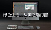 绿色生活，从美之选门窗开始!