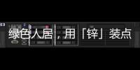 绿色人居，用「锌」装点家居世界