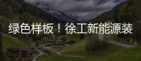 绿色样板！徐工新能源装载机批量交付西北钢厂